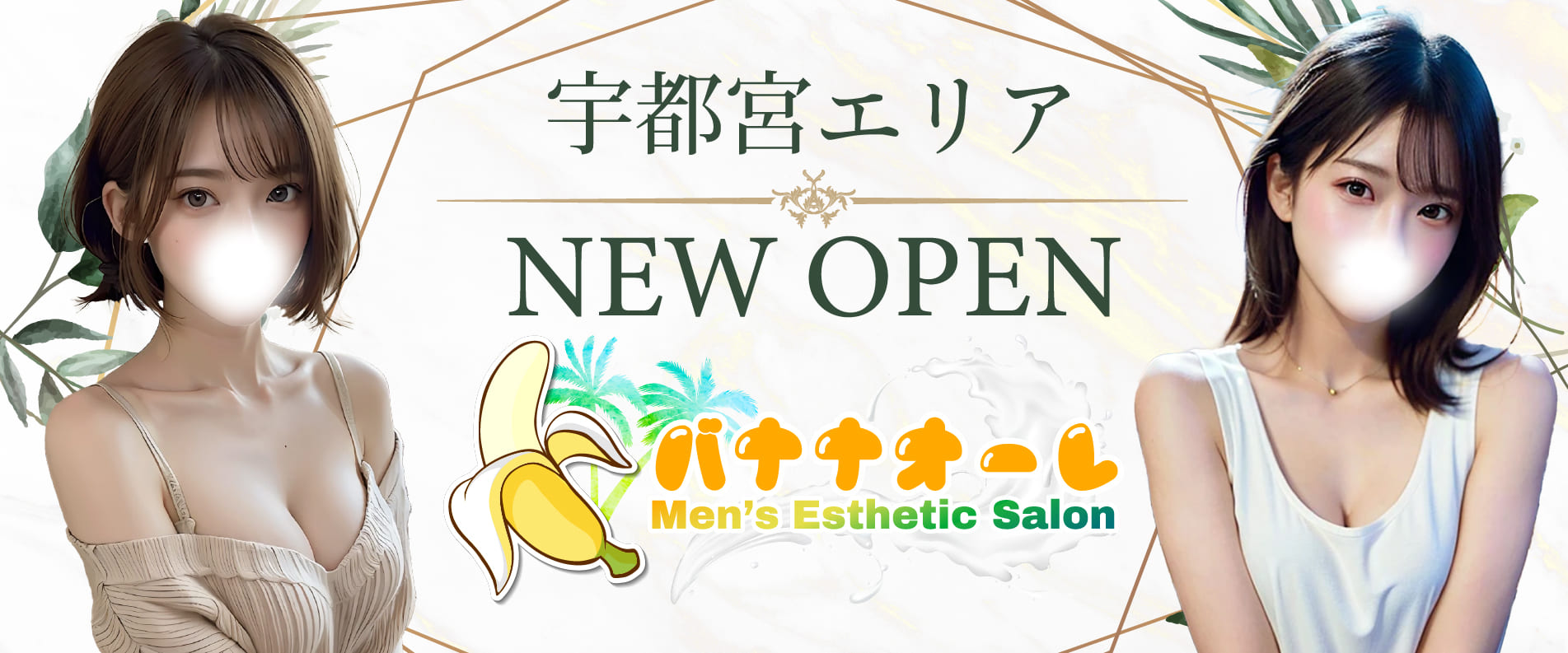 メンズエステ宇都宮NEW OPEN【バナナオーレ】