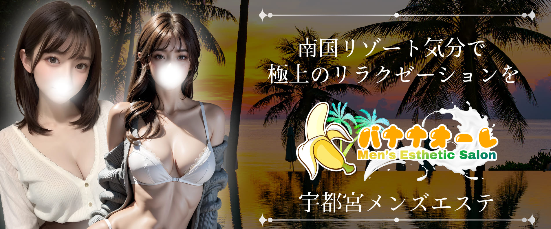 メンズエステ宇都宮【バナナオーレ】