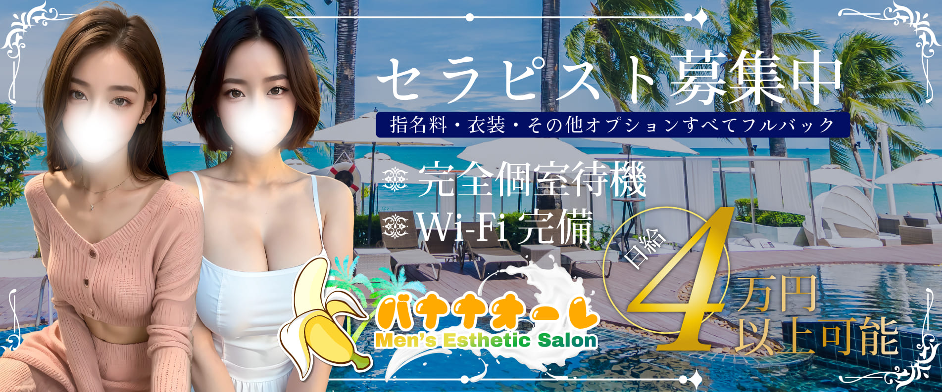 メンズエステセラピスト募集【バナナオーレ】